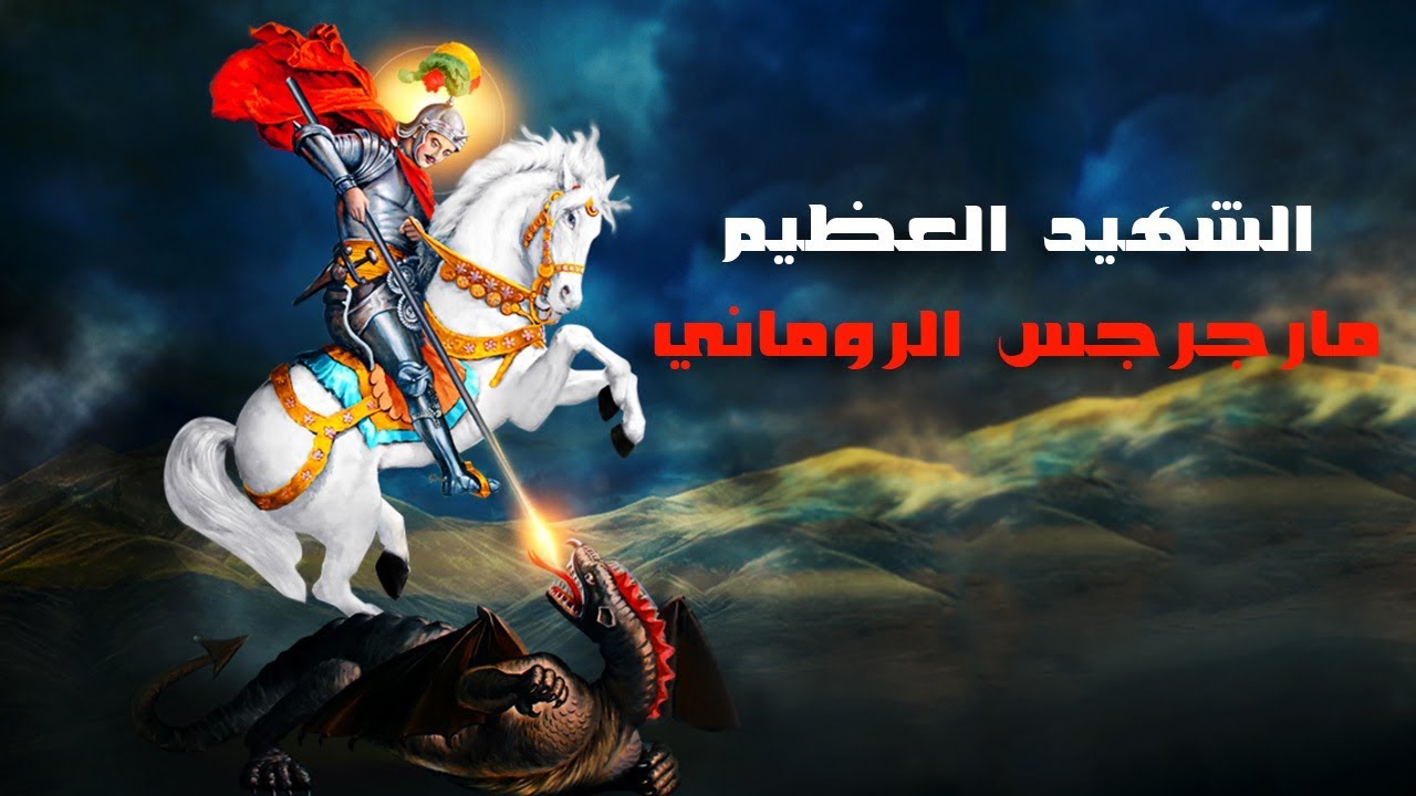 تمجيد الشهيد مارجرجس الرومانى