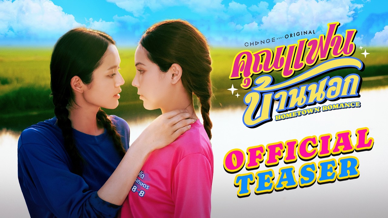 [OFFICIAL TRAILER] คุณแฟนบ้านนอก Hometown Romance | เริ่ม 3 เม.ย. 69 | one31