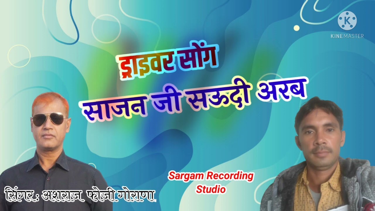 Suwa re le udja re sandesh ✈️✈️Sajan 🦜🦜!!🎶🎶Ashraj fouji Gorana !! Sargam studio Gorana!!🎹🎹
