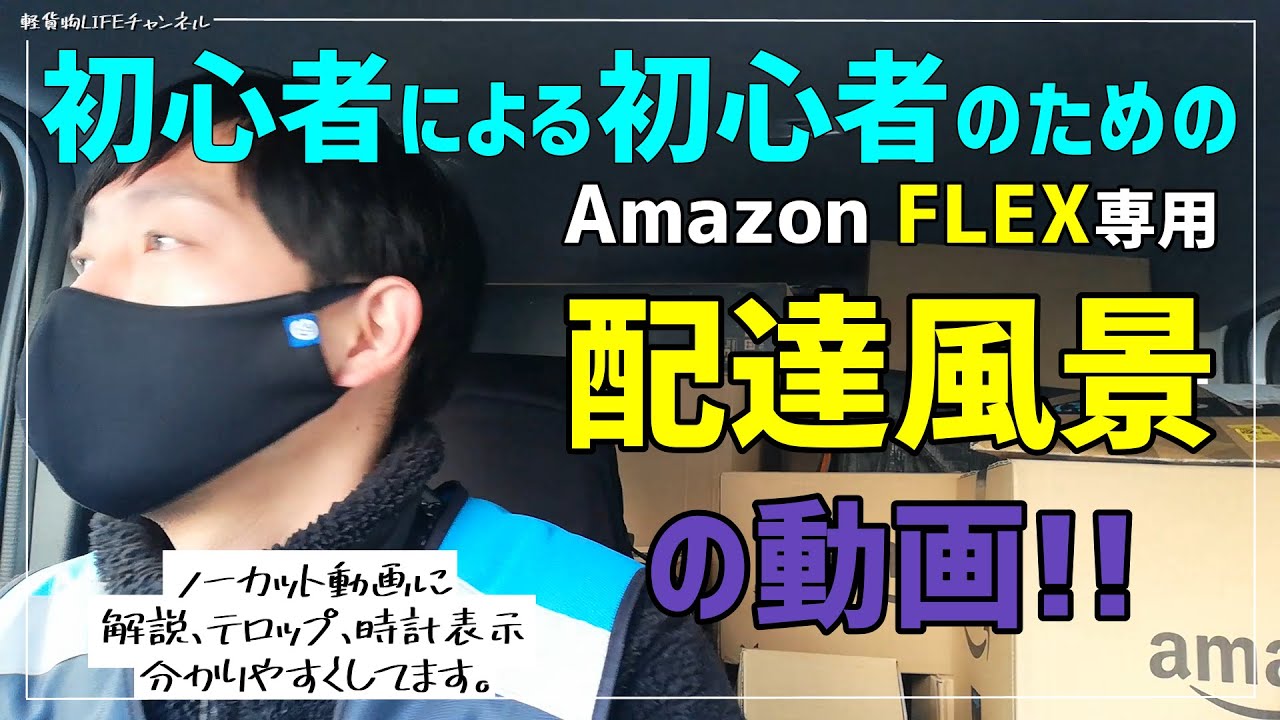 【アマゾンフレックス】初心者による初心者のための配達風景の動画‼