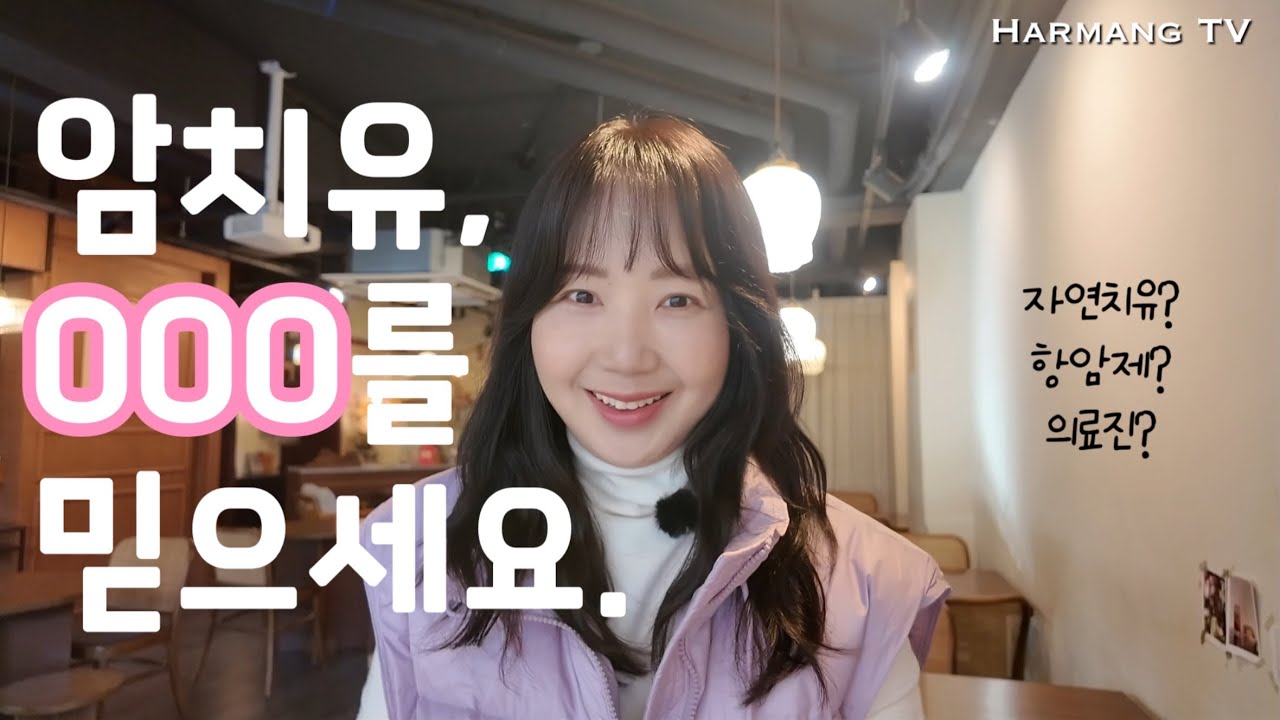 #129 암치유, ㅇㅇㅇ를 믿으세요. 자연치유와 항암을 모두 경험한 4기암환자의 생각