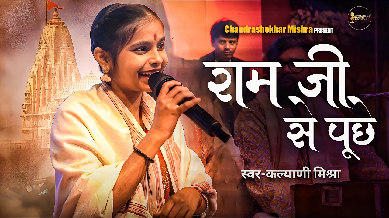 राम जी से पूछे ❤️🤌🏻| Kalyani Mishra | Stage Show 2025 Team Apni Dhun 