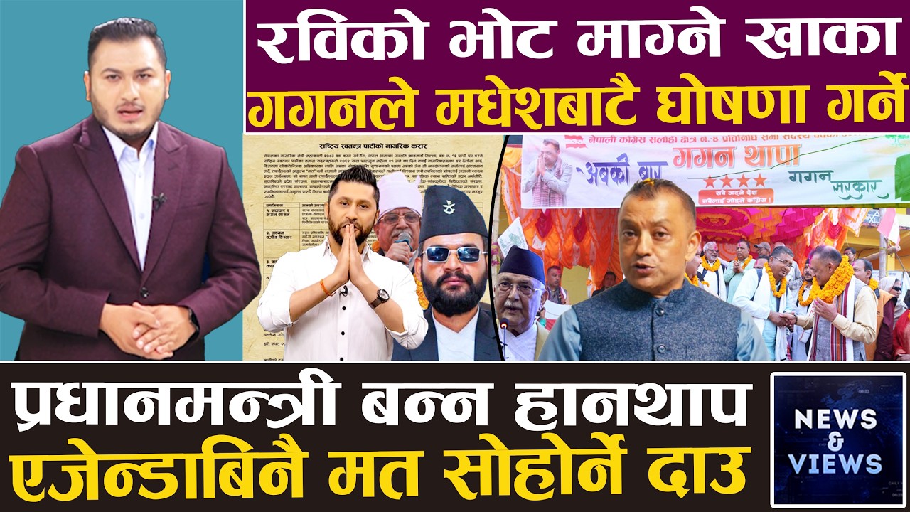 ओलीजस्तै निस्किए रवि र गगन, घोषणापत्रबिनै मतदाता ढोक्दै, सिंहदरबार जलाउने र देश बनाउनेकै लडाइँ