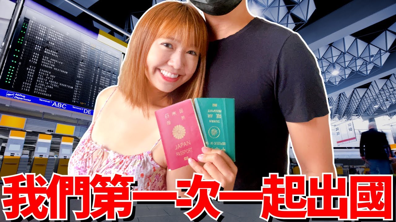 終於我們第一次一起出國🔥｜IDMIX CH07｜【Ma上出發吧】｜【我是Mana】