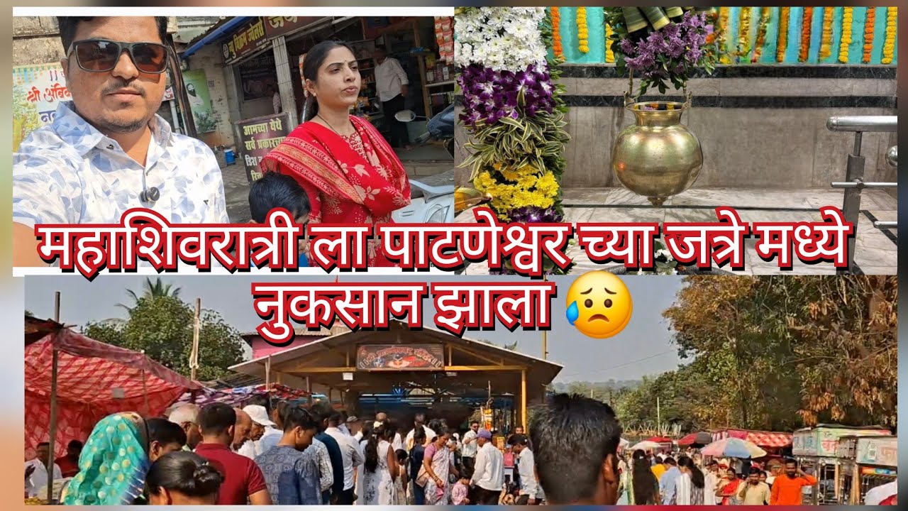 महाशिवरात्री ला पाटणेश्वर च्या जत्रे मध्ये नुकसान झाला 😥