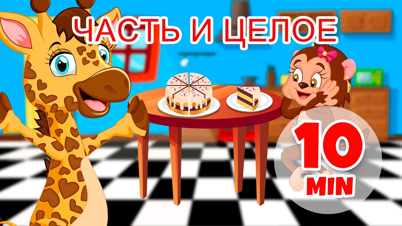 Часть и целое - 10 мин. Giramille | Детские стишки и песенки