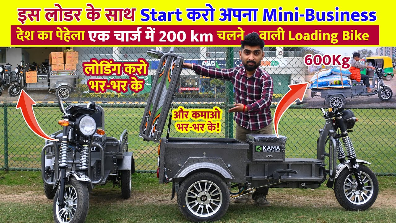 इस लोडर के साथ Start करो अपना Business | देश का पेहेला एक चार्ज में 200 km चलने वाली Loading Bike