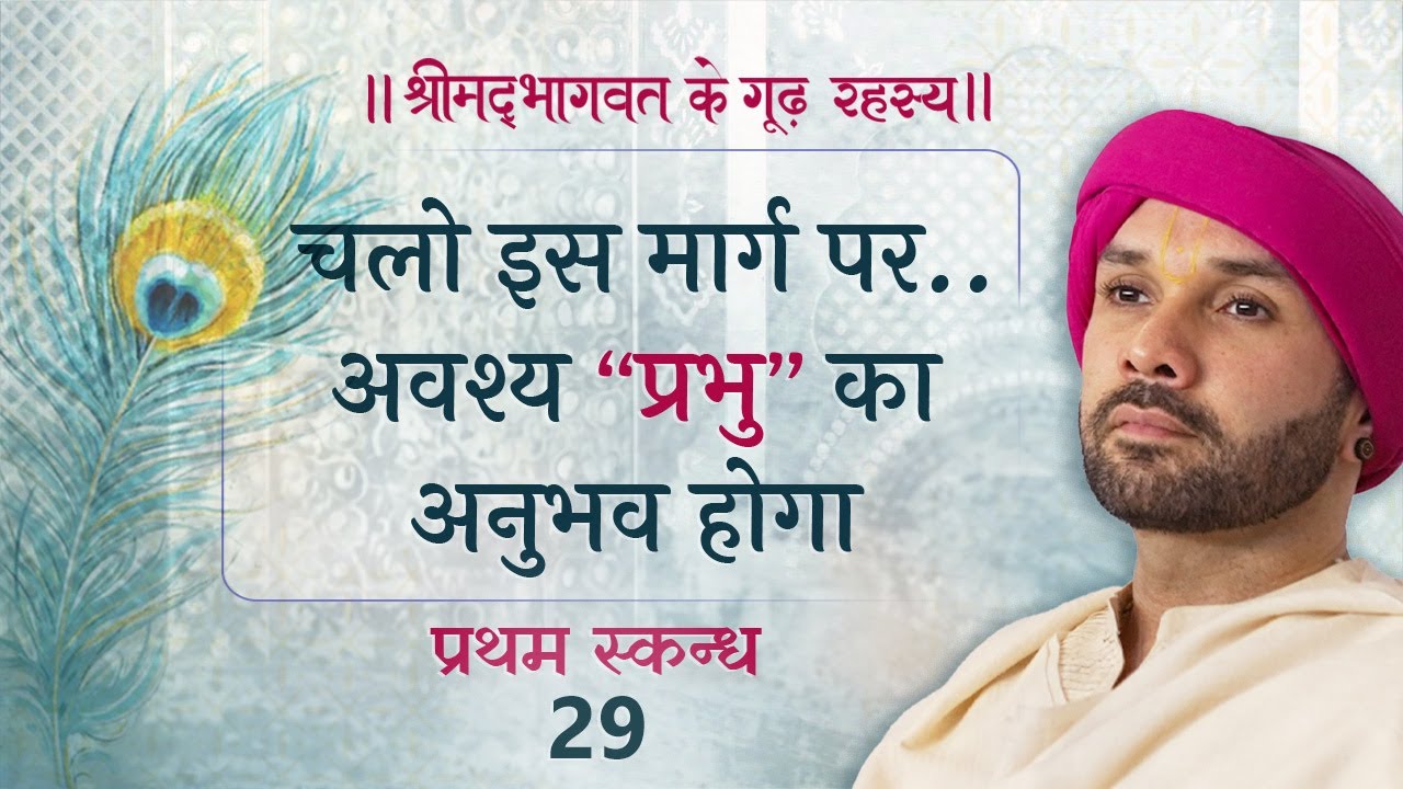 चलो इस मार्ग पर..अवश्य “प्रभु” का अनुभव होगा | श्रीमद्भागवत के गूढ़ रहस्य | प्रथम स्कन्ध | 29 |