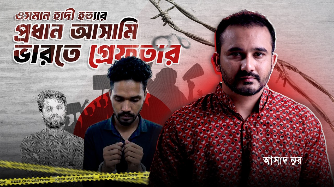 হাদি-মাদি ছিঁইইইরড়া ফালাইছে ভারত! এবার? দিল্লি না ঢাকা? || Asad Noor | 12 March 2026