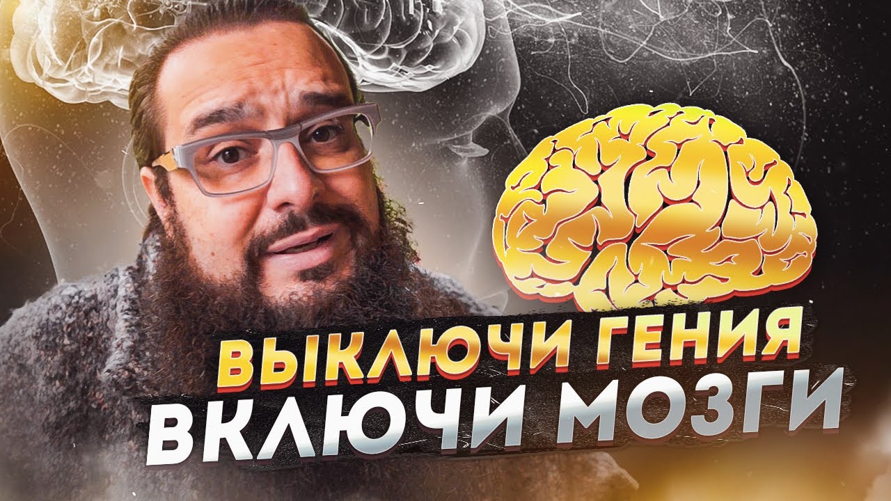 Выключи Гения, Включи Мозги!
