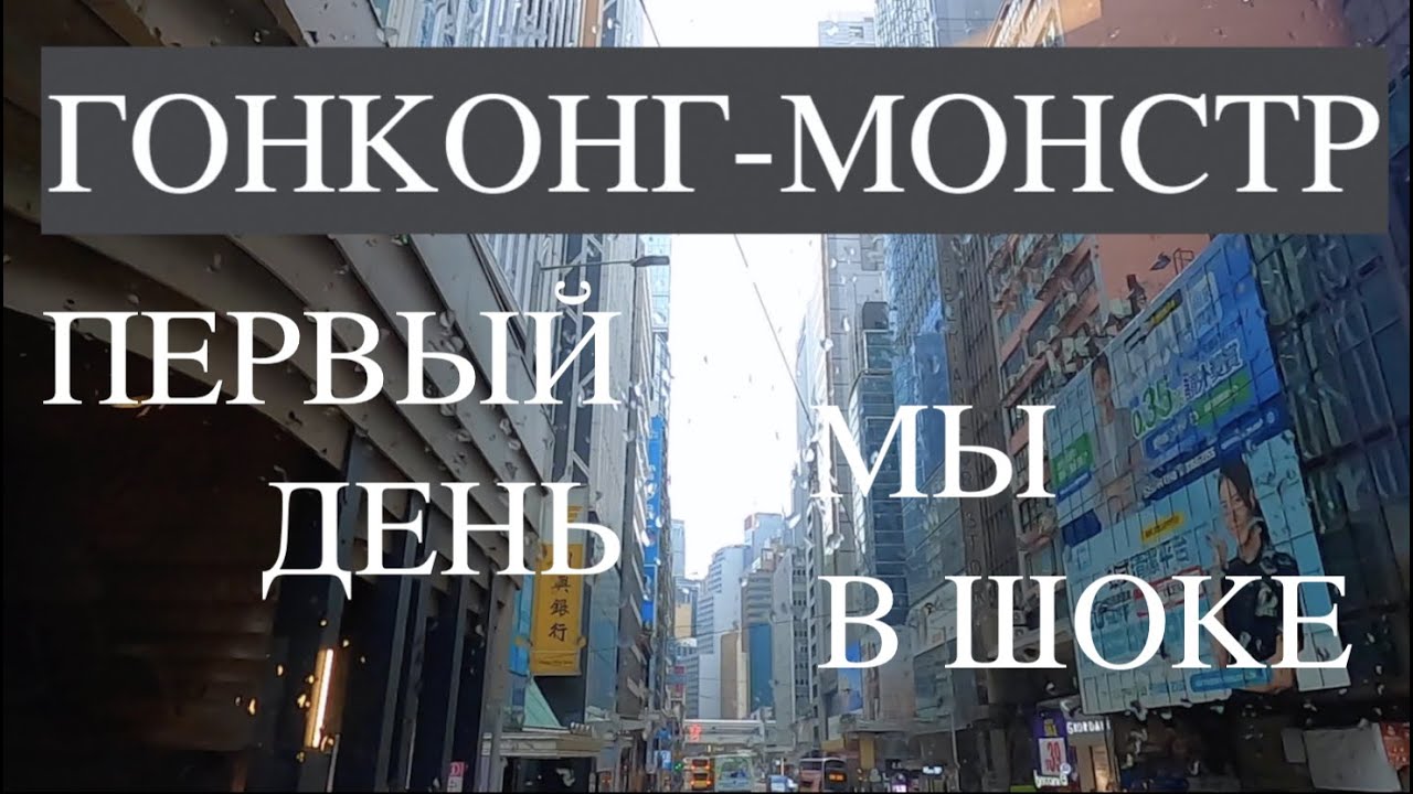 Гонконг-монстр Утро-проснулись