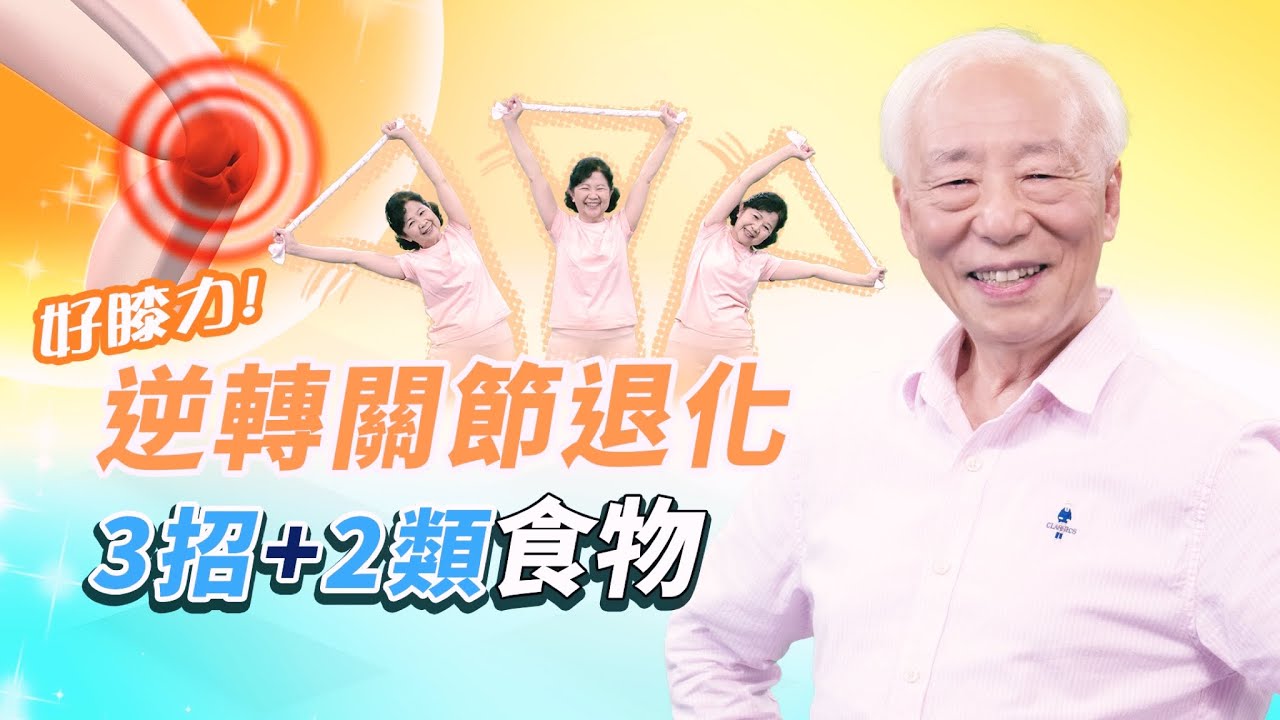 擺脫腳無力站不住！2運動+5食材，補鈣補骨，年紀大都有效。膝蓋痛蹲不下去？1秘技解痛。1條毛巾做拉伸運動，關節柔軟不僵硬。注意！關節痛越不動越沾黏｜肌肉｜胡乃文開講Dr.HU_185