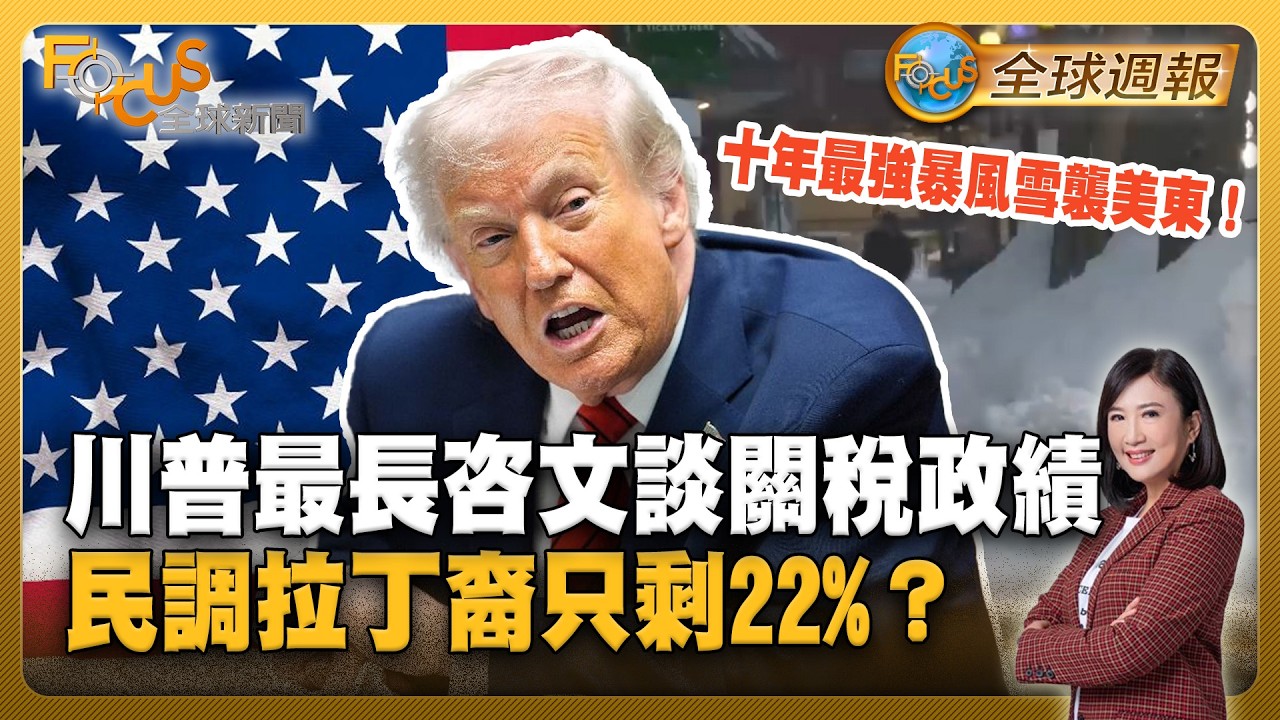 十年最強暴風雪襲美東！川普最長咨文大談關稅政績 民調拉丁裔只剩22%？【#FOCUS全球週報】#暴風雪 #川普 #關稅2026023-0227