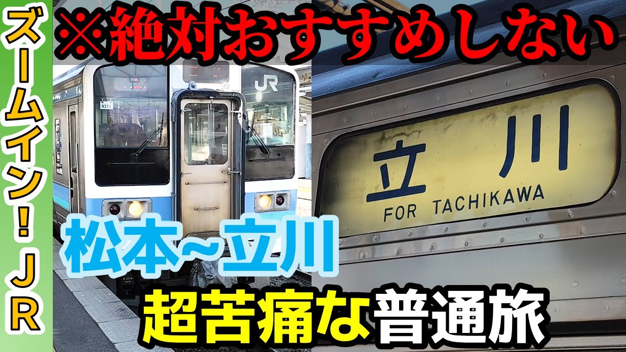 【●時間超え!?】絶対に勧めない 松本～立川 超苦痛な中央線普通列車旅【ズームインJR】