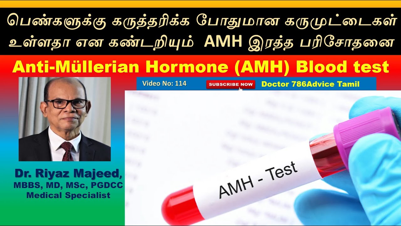AMH blood test | PCOD | PCOS  | பெண்களில்  போதிய கருமுட்டைகள் உள்ளதா என அறியும்  AMH இரத்த பரிசோதனை
