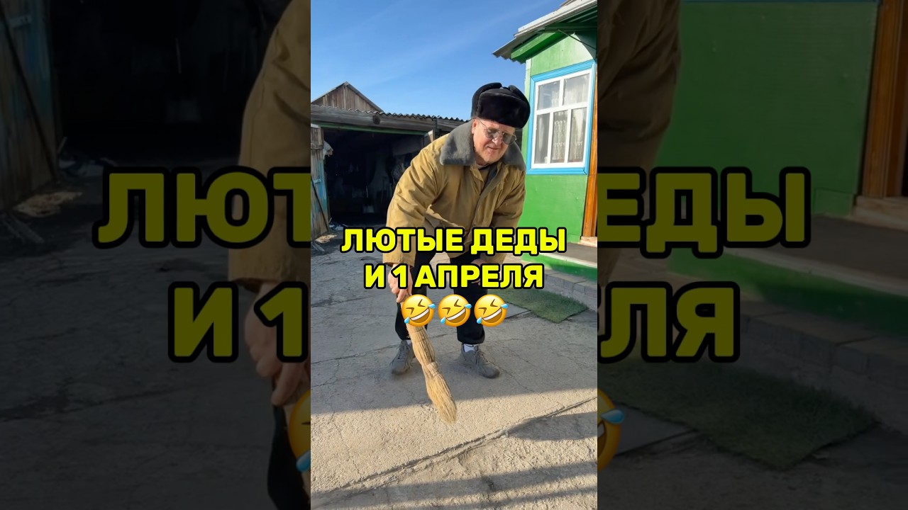 ЛЮТЫЕД ДЕДЫ И 1 АПЕЛЯ 🤣 #деды #юмор #новинка #приколы