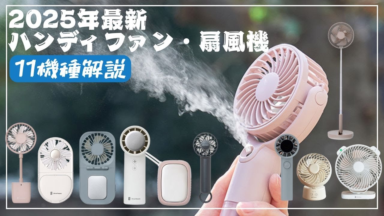 2025年新作 おすすめハンディファン 扇風機のご紹介 ペルチェ冷却プレート付ハンディファンから人感センサー付リビングファンまで一挙11機種見せ #ハンディファン #ペルチェ #扇風機