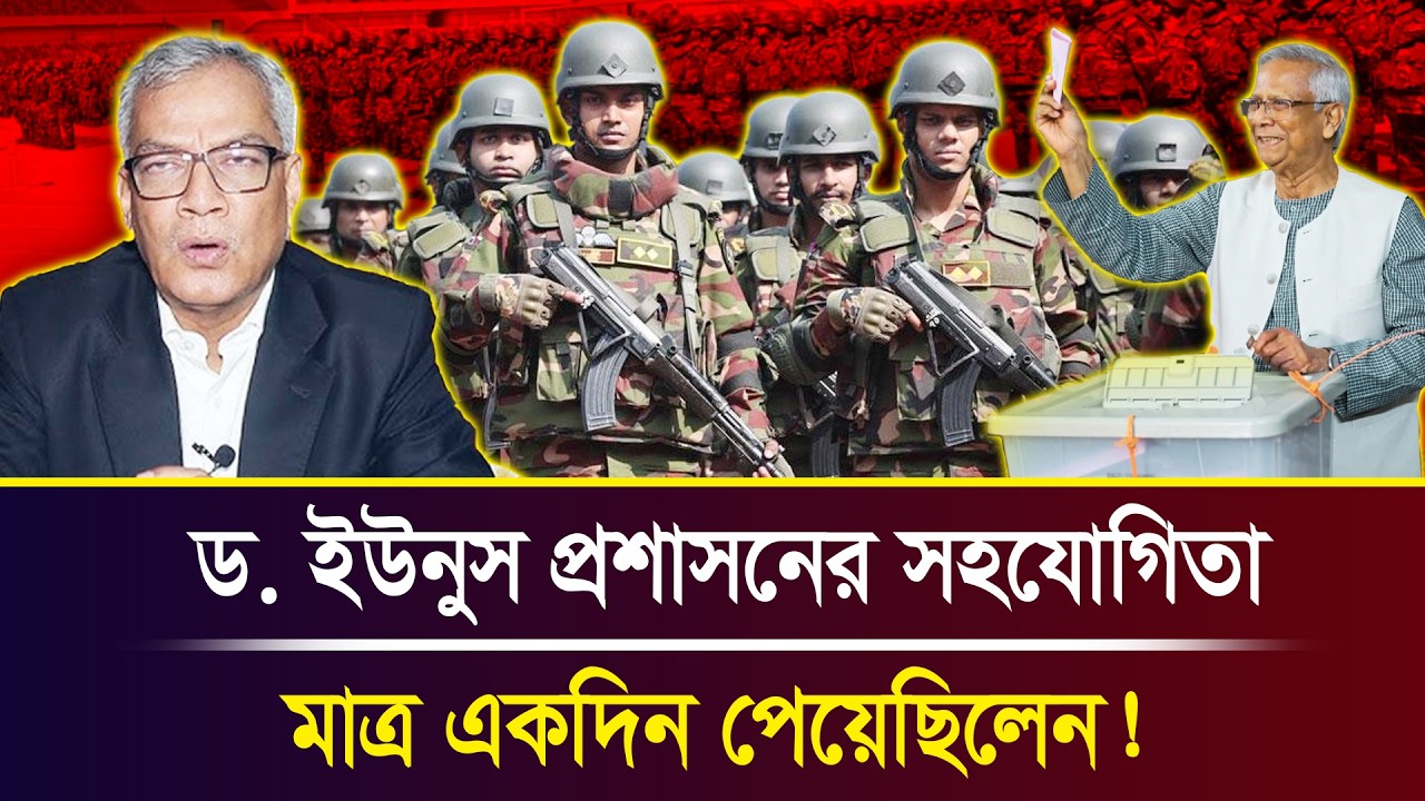 ড. ইউনুস প্রশাসনের সহযোগিতা মাত্র একদিন পেয়েছিলেন! । Abu Hena Razzaki