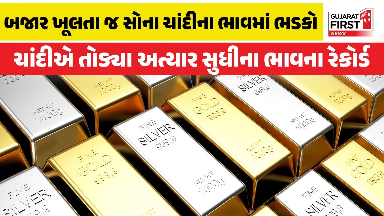 Gold-Silver Price : બજાર ખૂલતા જ સોના ચાંદીના ભાવમાં ભડકો | Gujarat First