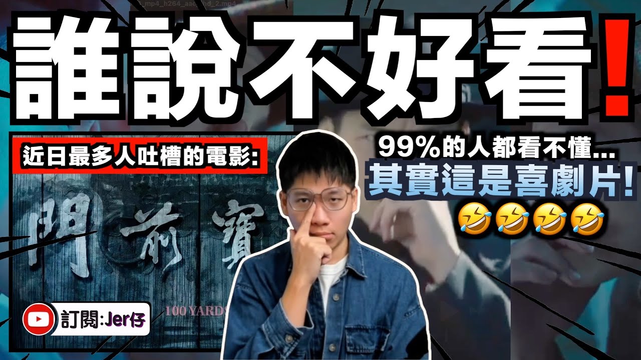 這都算爛片？！你們真的有看過嗎😂？《門前寶地》近日票房失利被網民瘋狂恥笑？真的不好看嗎？｜18分鐘電影解說｜中文字幕（CC）｜JERSON