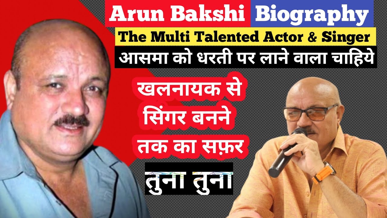 Arun Bakshi | Biography | सुपर हिट गीत गाने वाले शानदार सिंगर | अरूण बक्शी