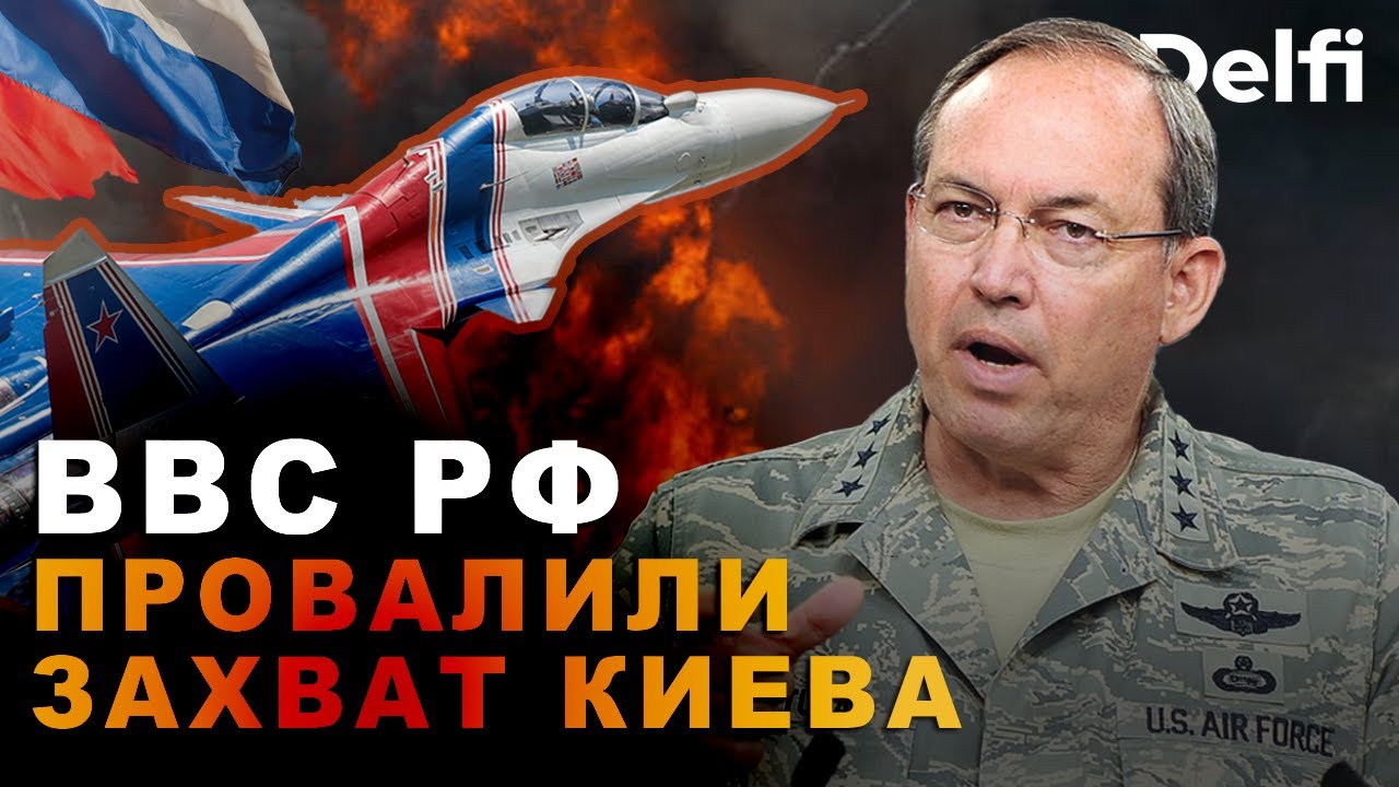 Три главные ошибки россиян. Эксклюзивное интервью Delfi с генералом Дэйвом Дептулой