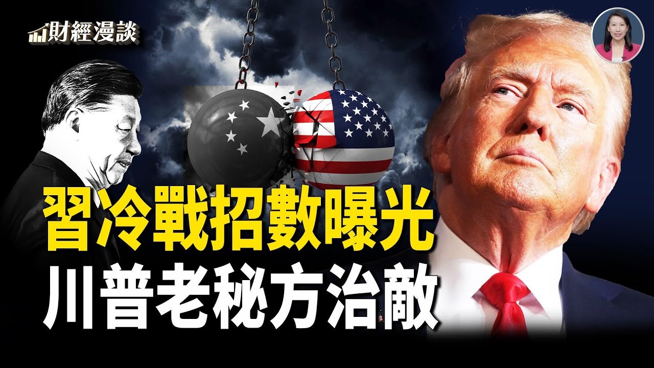習對美冷戰招數曝光，拖延術要翻車？川普關稅有劇本，傳承250年的老秘方【財經漫談】