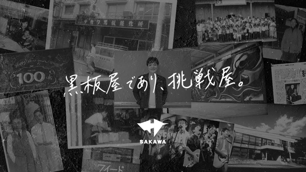 【株式会社サカワ 会社案内動画】黒板屋であり、挑戦屋。