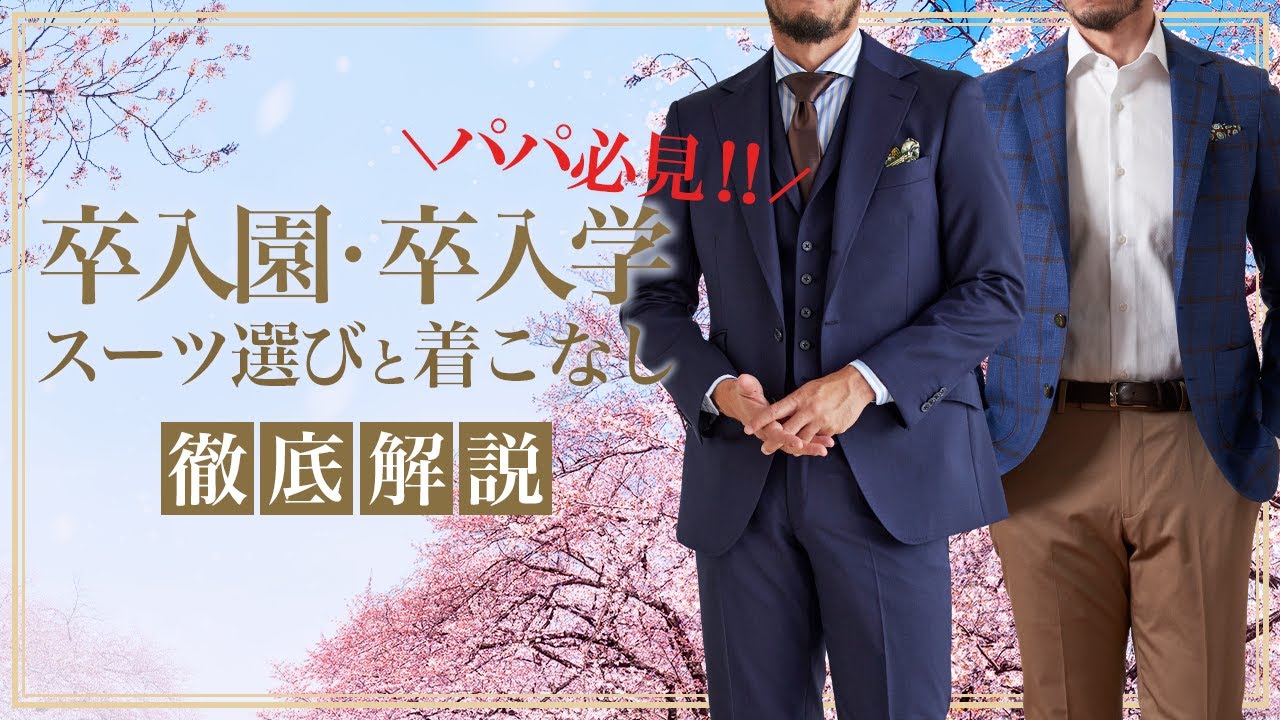 【卒入園・卒入学】後悔しないお父さんのスーツ選びとマナー｜スタイリストが提案するコーディネート紹介
