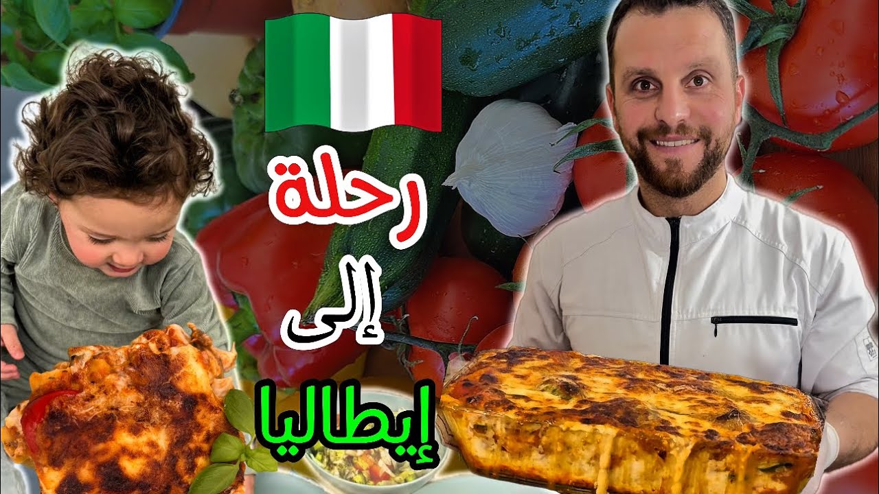 من المطبخ الى ايطاليا 🇮🇹😱 طريقه عمل اللازانيا بعجينة منزلية 💪اكتشف سر الوصفة والنكهة الايطاليا 😍❤️