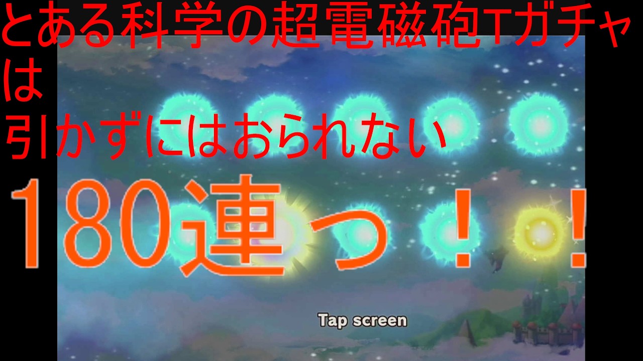 ビックリマン　ワンコレ　とある科学の超電磁砲Tガチャ180連！！