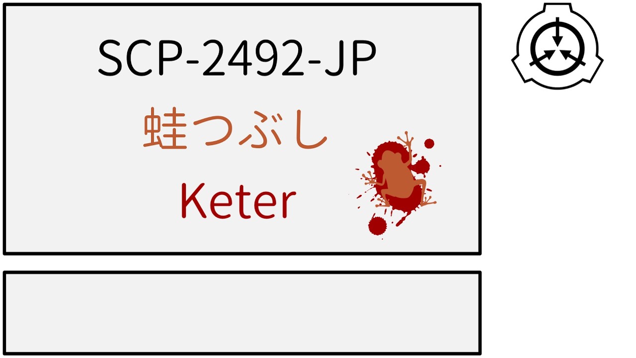【SCP紹介】SCP-2492-JP【蛙つぶし】