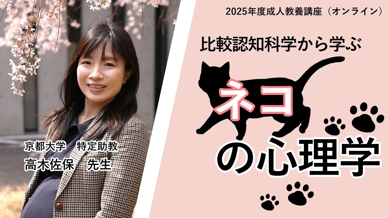 比較認知科学からわかる　ネコの心理学（2025年度成人教養講座）