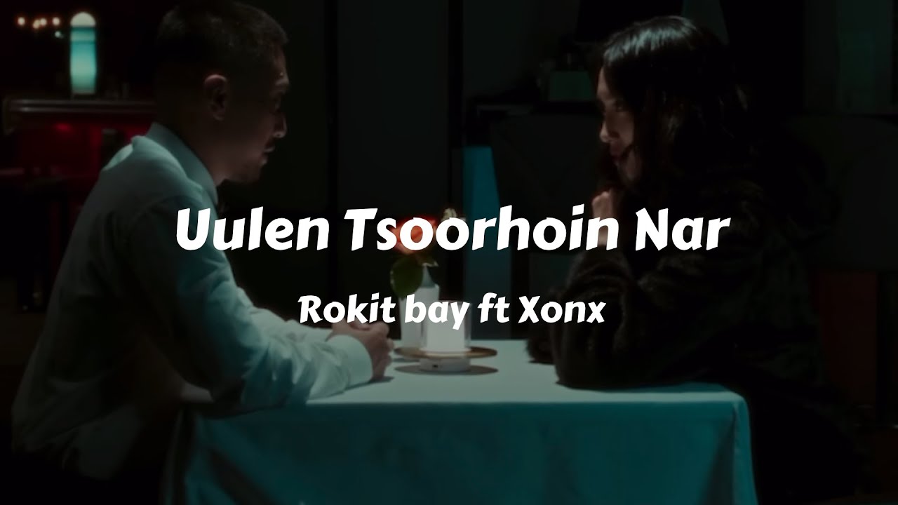 Rokit bay - Uulen Tsoorhoin Nar ft. Хонх (Lyrics Video)
