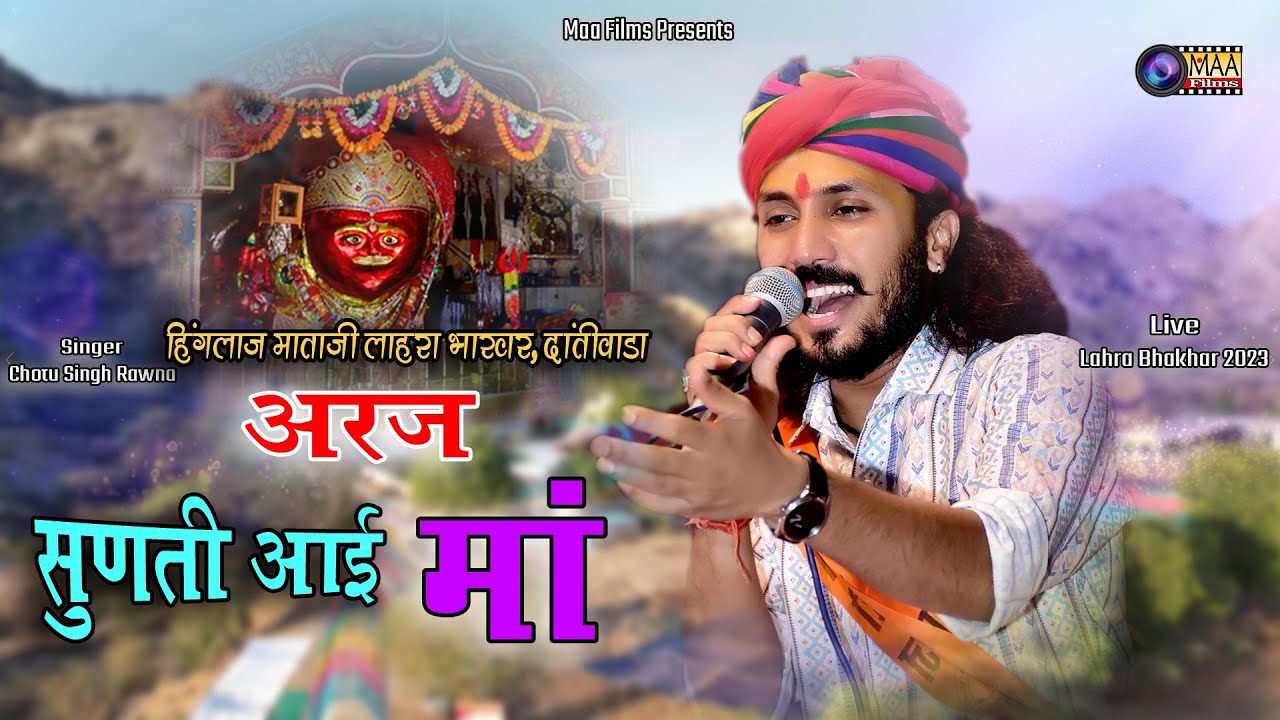 अरख घणी हिंगलाज पधारो अरज करंति आई माँ ! 