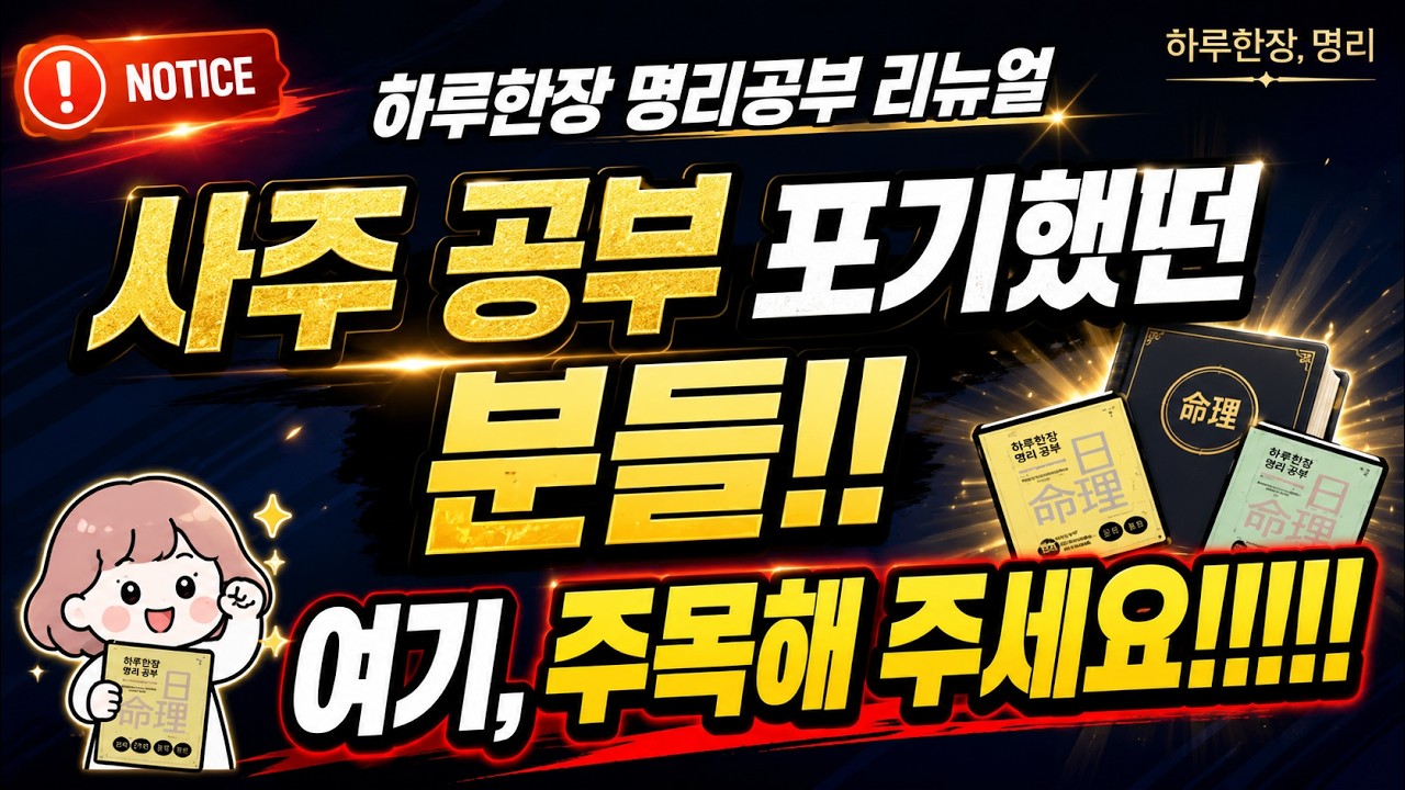 [0강. 오리엔테이션] 사주 명리 핵심 원리 | 명리 공부 시작합시다~!!!