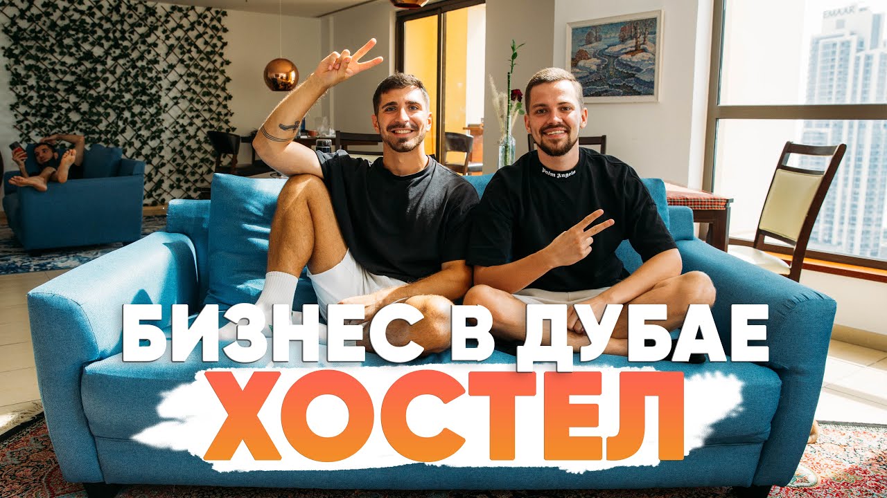 Бизнес в Дубае. Открыли хостел на Дубай Марине