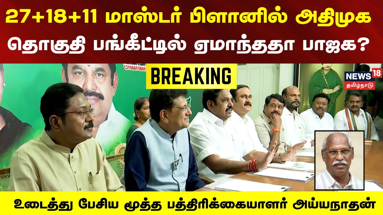 AIADMK alliance BJP | 27+18+11 மாஸ்டர் பிளானில் அதிமுக - தொகுதி பங்கீட்டில் ஏமாந்ததா பாஜக? | EPS