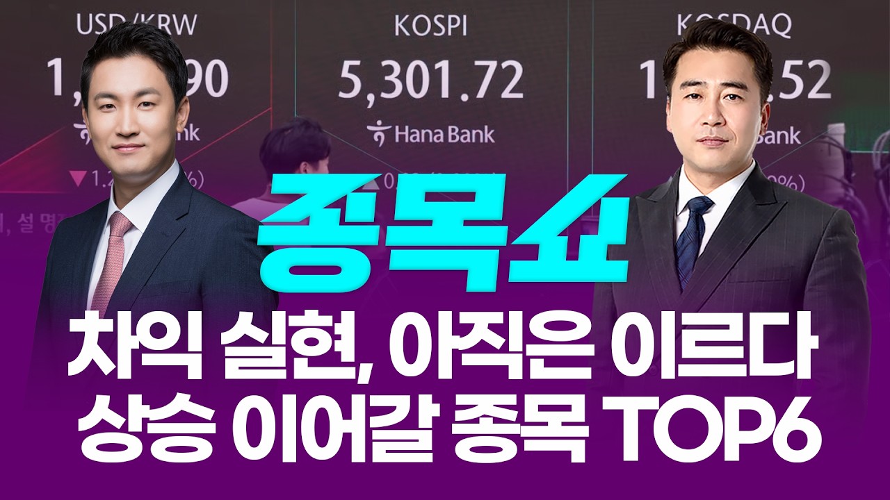 설 연휴 전 차익 실현? 아직은 이르다! 상승 이어갈 종목 TOP6ㅣ 종목쇼 ㅣ260211