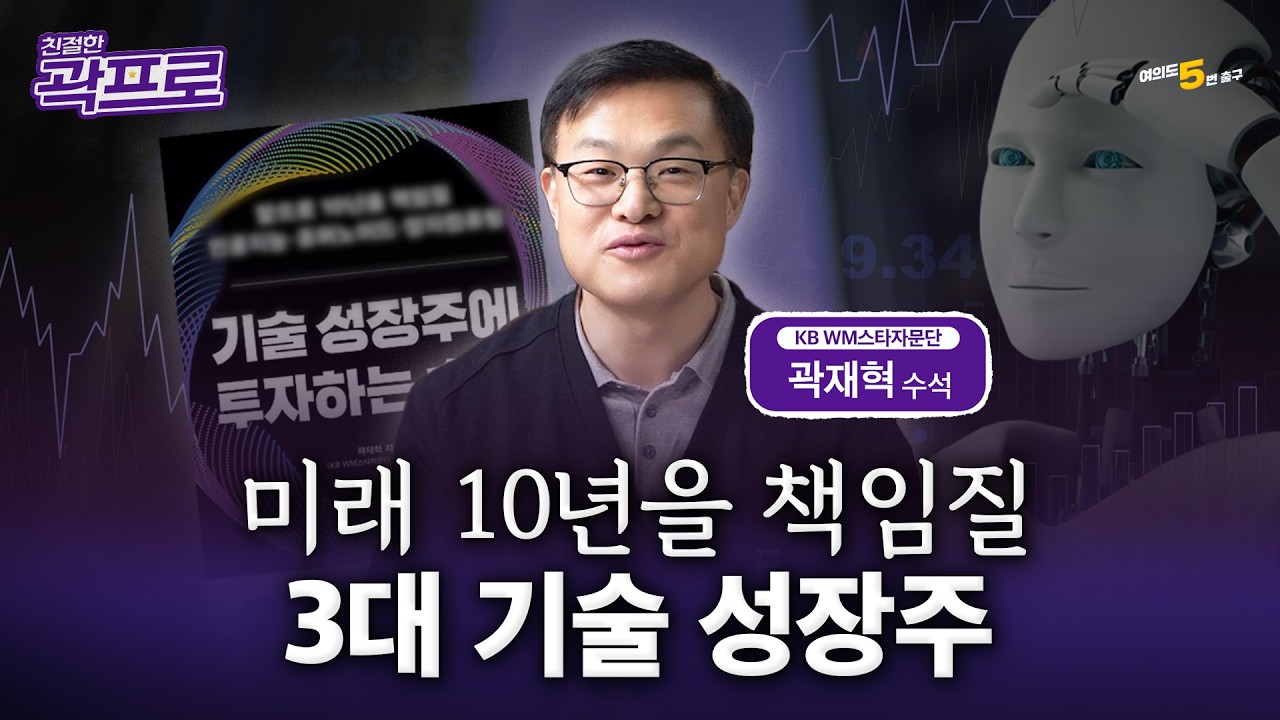 지금 안 보면 늦습니다 🫵🏻 앞으로 10년을 먹여 살릴 기술 성장주 ep.1  [스타자문단 곽재혁 수석]