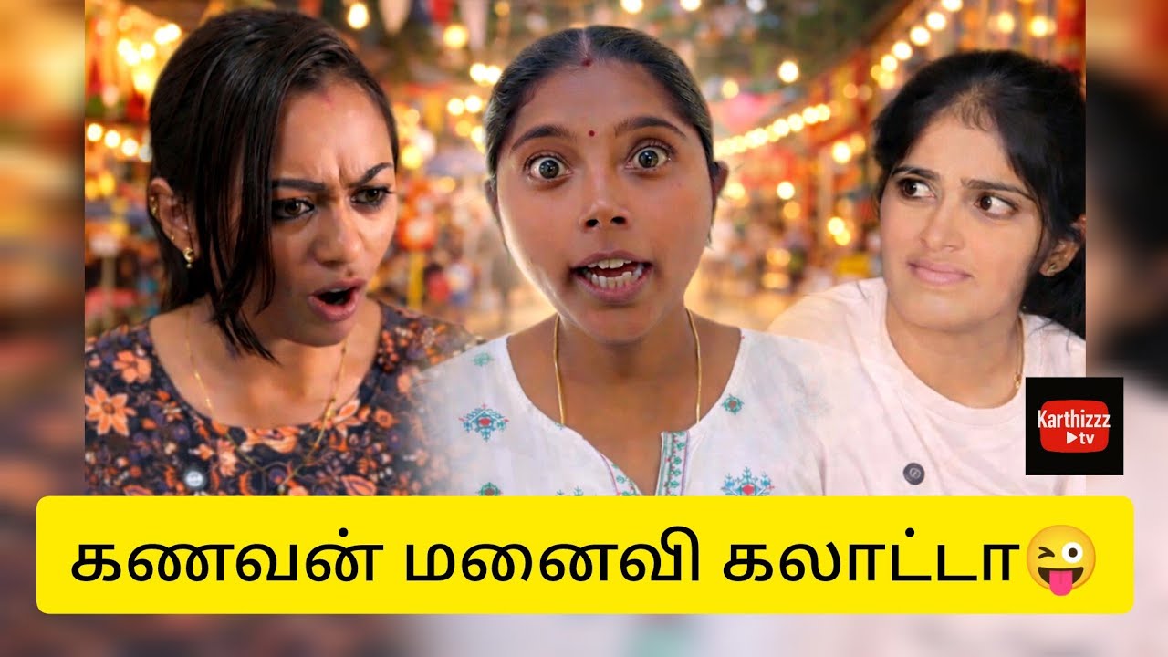 😂Couples Fun Moments | கணவன் & மனைவி காமெடி #youtubeshorts #comedyvideos #tamilshorts #karthizzztv 
