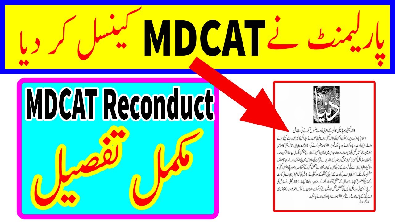 MDCAT 2020 reconduct News | parliament news on mdcat | mdcat 2020 latest news about Re Conduct
