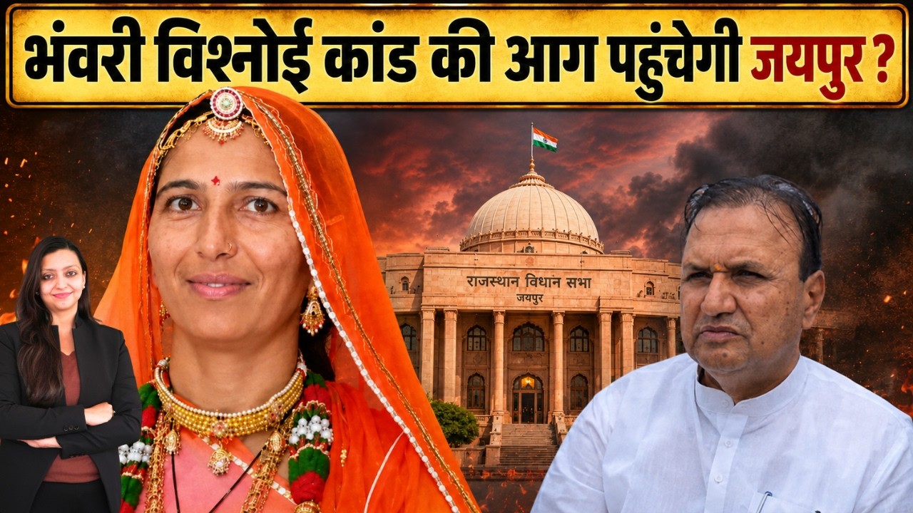 Bhanwari Bishnoi कांड की आग पहुंचेगी Jaipur ? Bhanwari devi lohawat jodhpur Rajasthan latest news