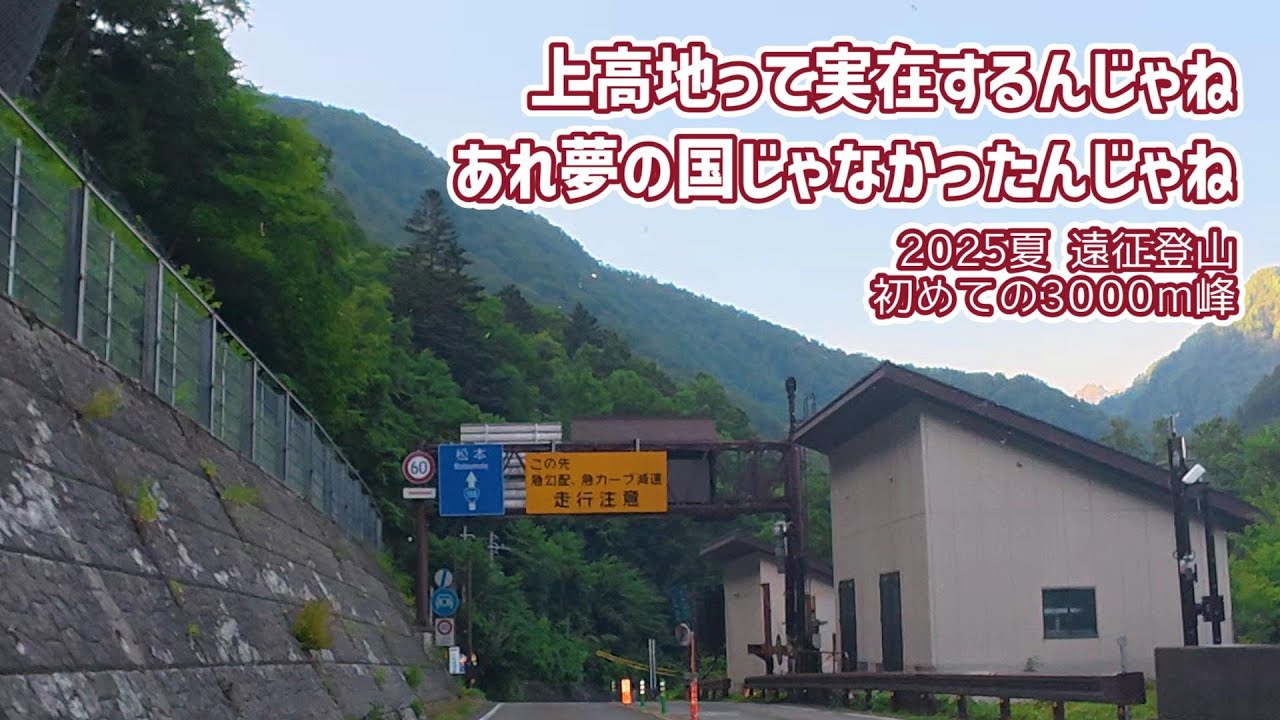 上高地って実在するんじゃねあれ夢の国じゃなかったんじゃね [初めての3000m峰へ2025夏遠征登山番外編#2]