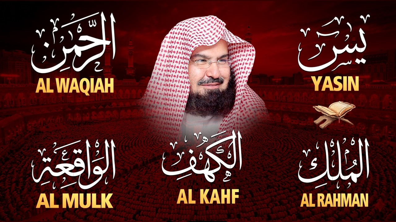 سورة يس + الواقعة + الرحمن + الملك + الكهف للرزق والشفاء العاجل باذن الله💚 عبد الرحمن السديس