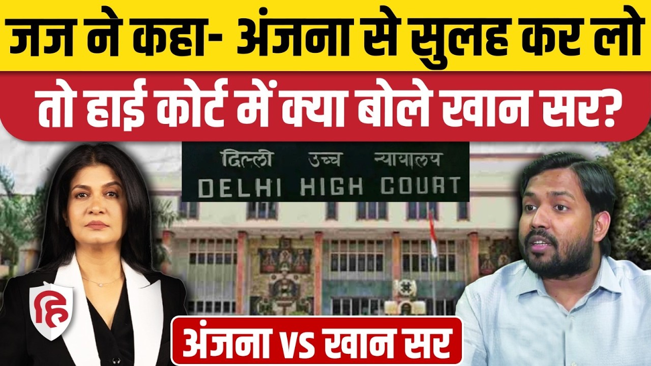 Khan sir vs Anjana Om Kashyap Case: Delhi High Court ने दी सुलह की सलाह, दोनों के वकील क्या बोले?