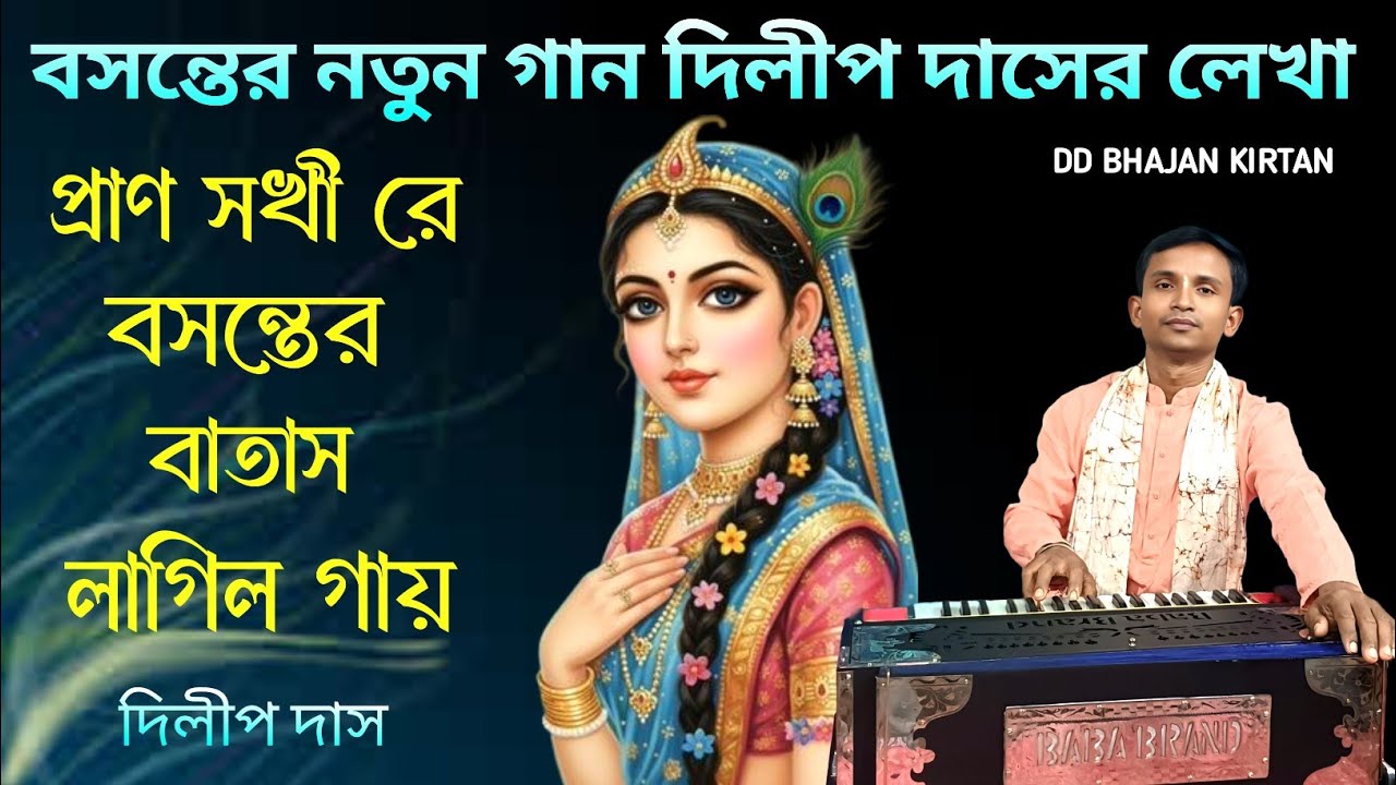 বসন্তের বাতাস লাগিল গায়।। Basanter Batas Lagila Gay।। Dilip Das।। বসন্ত গান।। dd bhajan kirtan