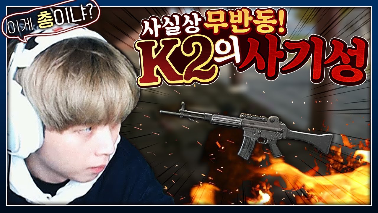 K2가 역대급 밸런스 파괴무기인 이유.. 이렇게 만들어도 되는건가요?
