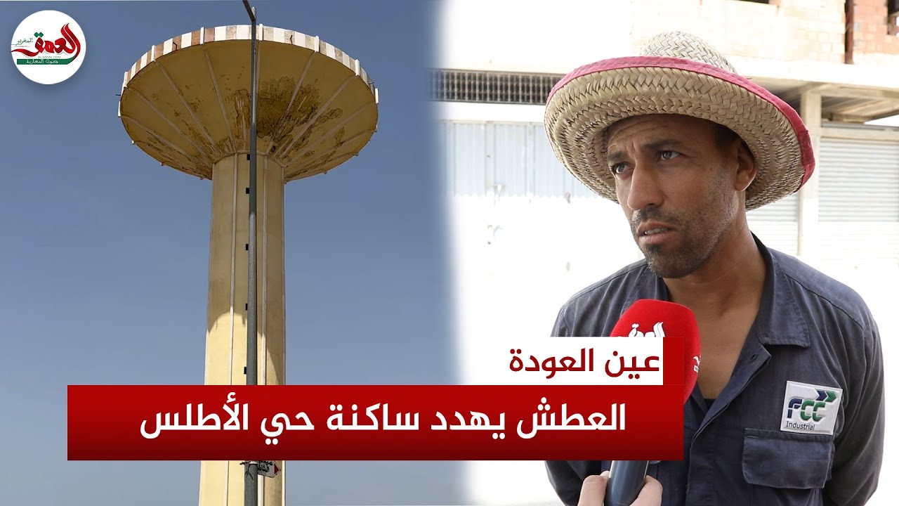 أزمة المياه تنغص عيش ساكنة حي الأطلس بعين العودة وفواتير تفوق 400 درهم رغم الانقطاع الدائم