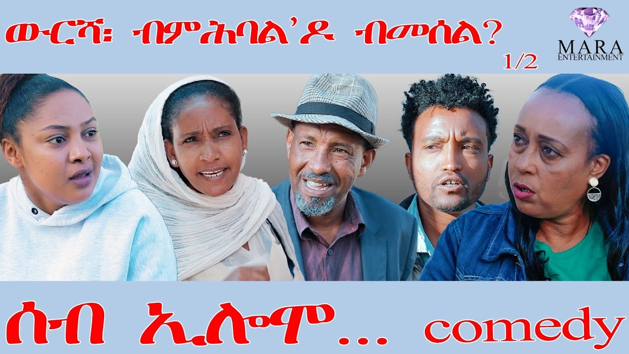 267  ሰብ ኢሎሞ - ውርሻ: ብምሕባል'ዶ ብ መሰል?  - Seb Elomo - By Teame Arefayne Eritrean Comedy 2026